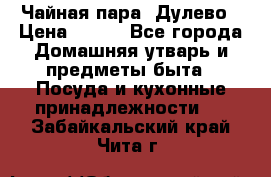 Чайная пара -Дулево › Цена ­ 500 - Все города Домашняя утварь и предметы быта » Посуда и кухонные принадлежности   . Забайкальский край,Чита г.